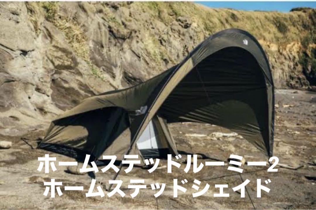 【値下げ】North Face ホームステッドルーミー2 ホームステッドシェイド