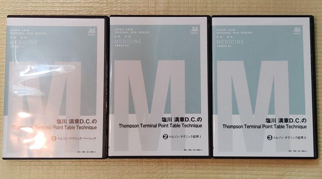 塩川満章DC　トムソンテクニックDVD