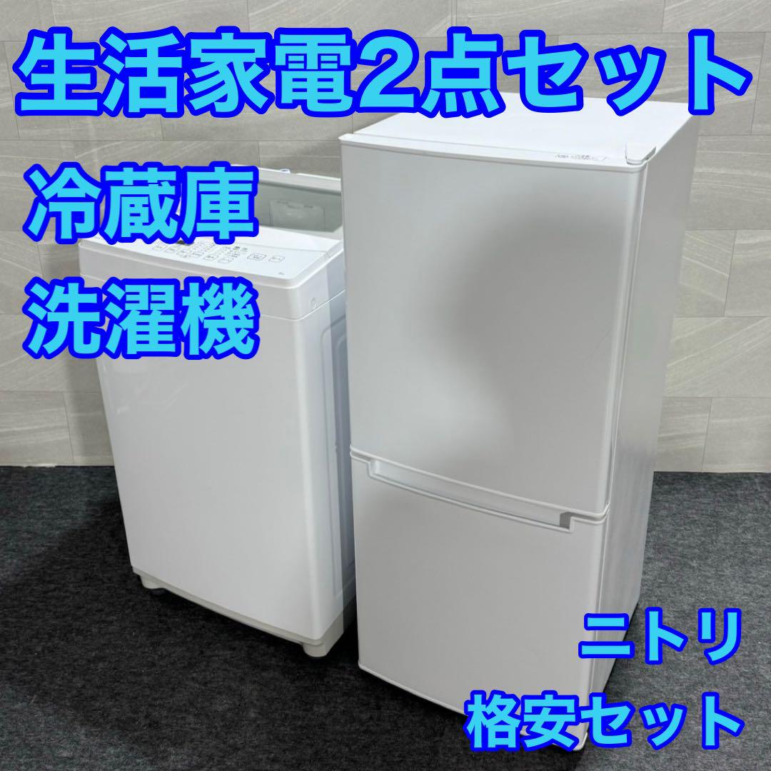 生活家電2点セット 冷蔵庫 洗濯機 ニトリ 一人暮らし 格安セット d1845