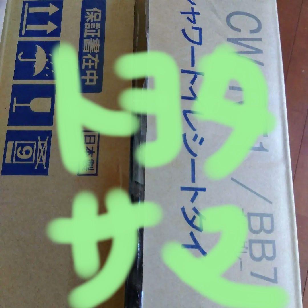 INAX　シャワートイレ CW-RT1 BB7