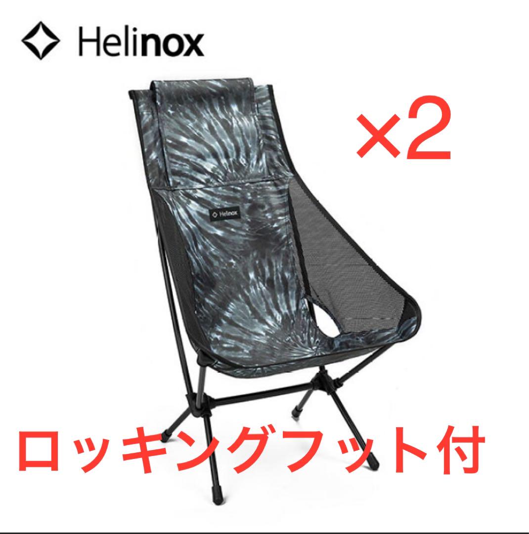 ヘリノックス　チェアツーブラックタイダイ　ロッキングフット付　2脚