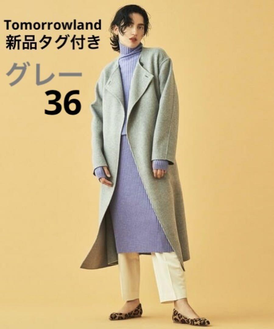 【新品タグ付き】トゥモローランド プレミアムウールリバーノーカラーコート S