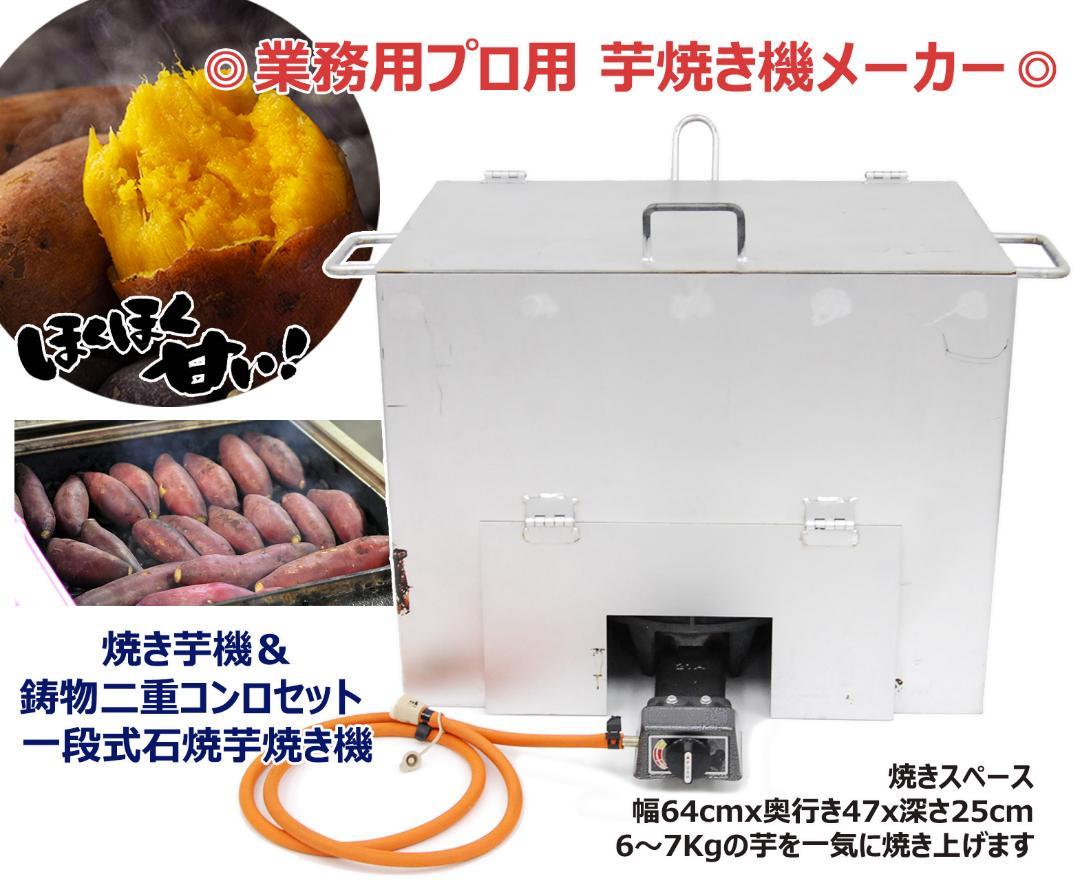 業務用 焼き芋機＆鋳物コンロセット 一段式石焼芋焼き機メーカー プロ用/移動販売