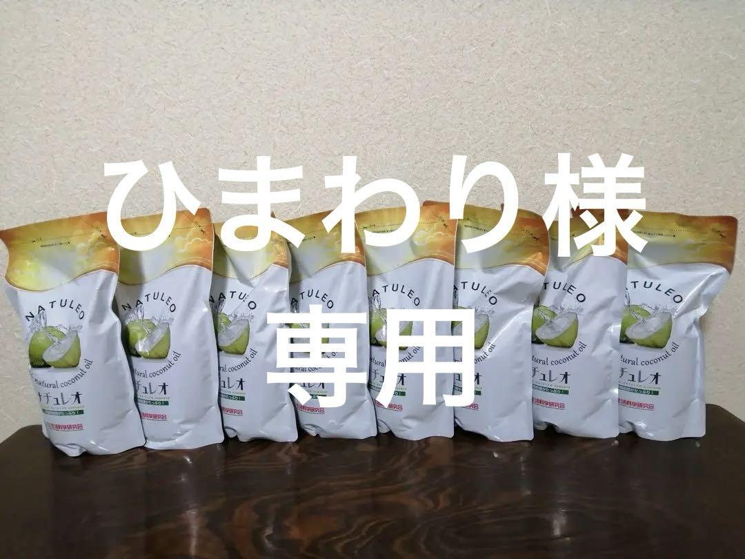 【ひまわり様専用】 ナチュレオ.８個セット