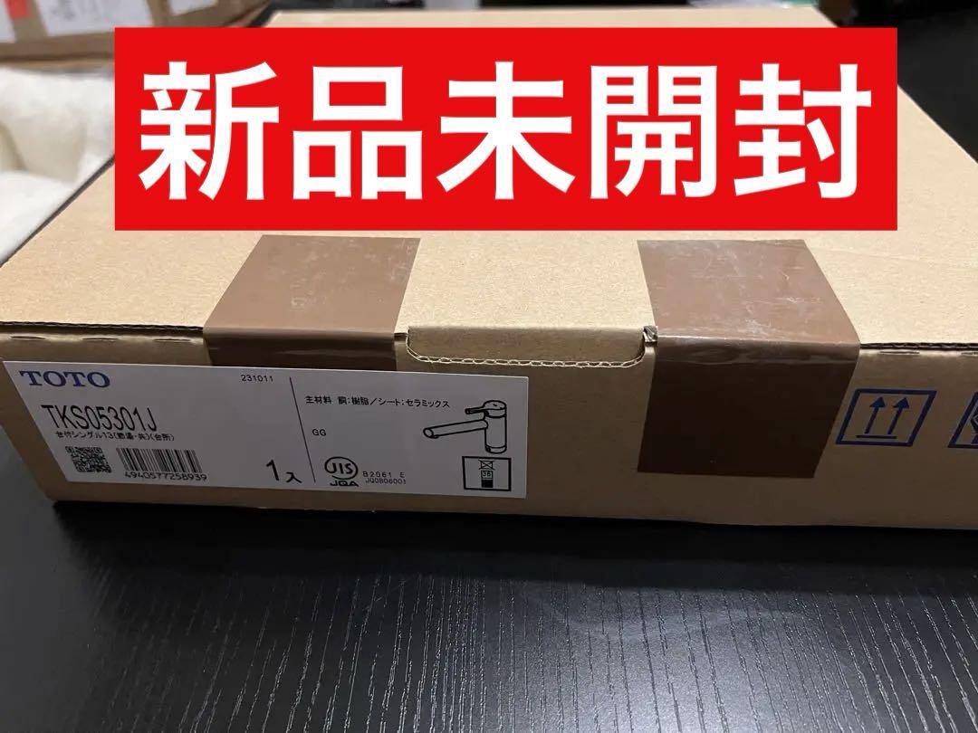 まさー様専用 TOTO TKS05301J 台付シングル2台分