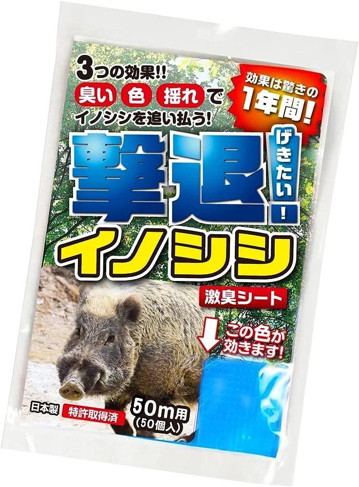 撃退イノシシ50個入 50m用 激辛臭が約２倍の強力タイプ 効果は驚きの１年間！