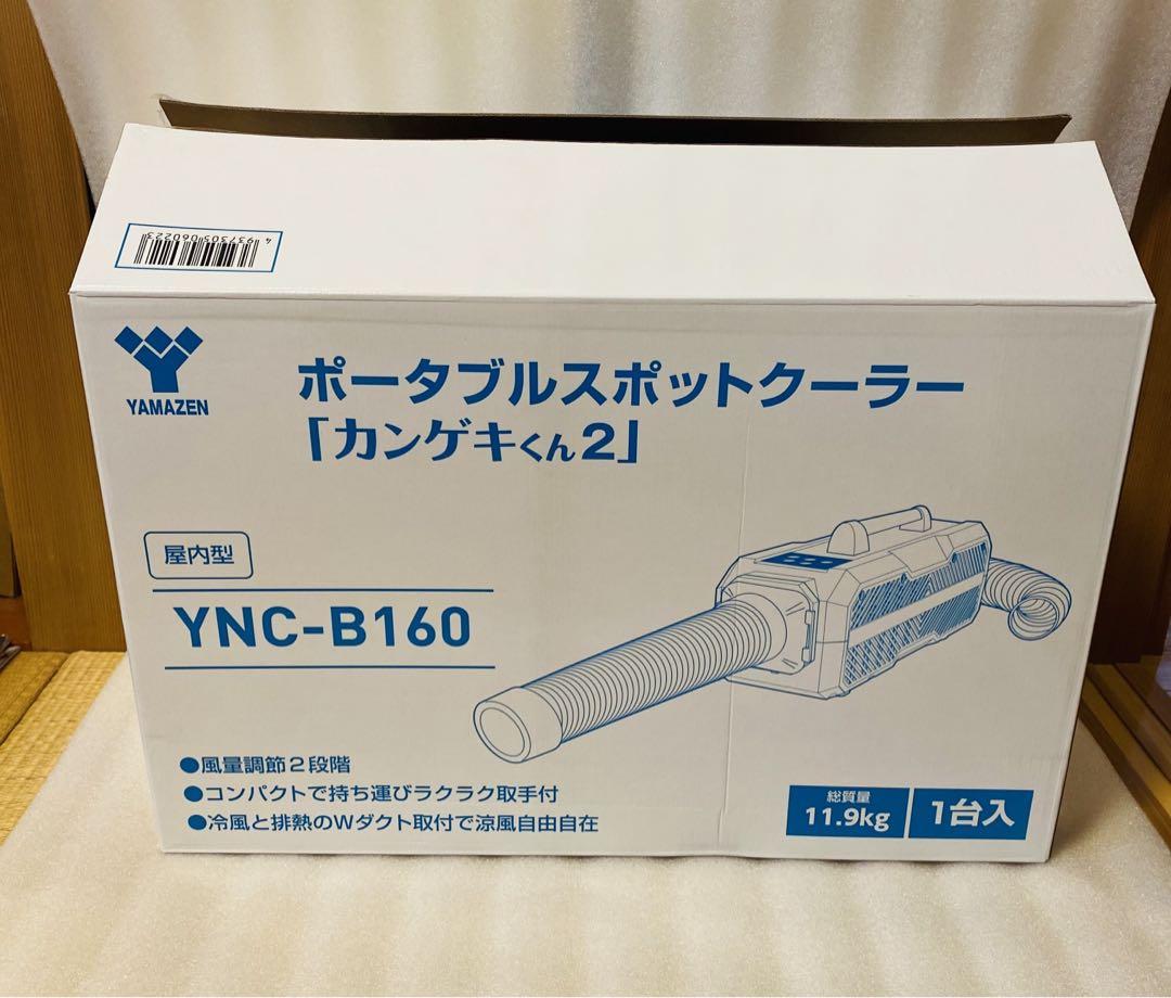 ポータブルスポットクーラー カンゲキくん2