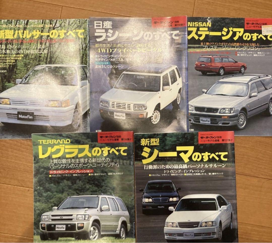 モーターファン別冊ニューモデル速報　日産　31冊