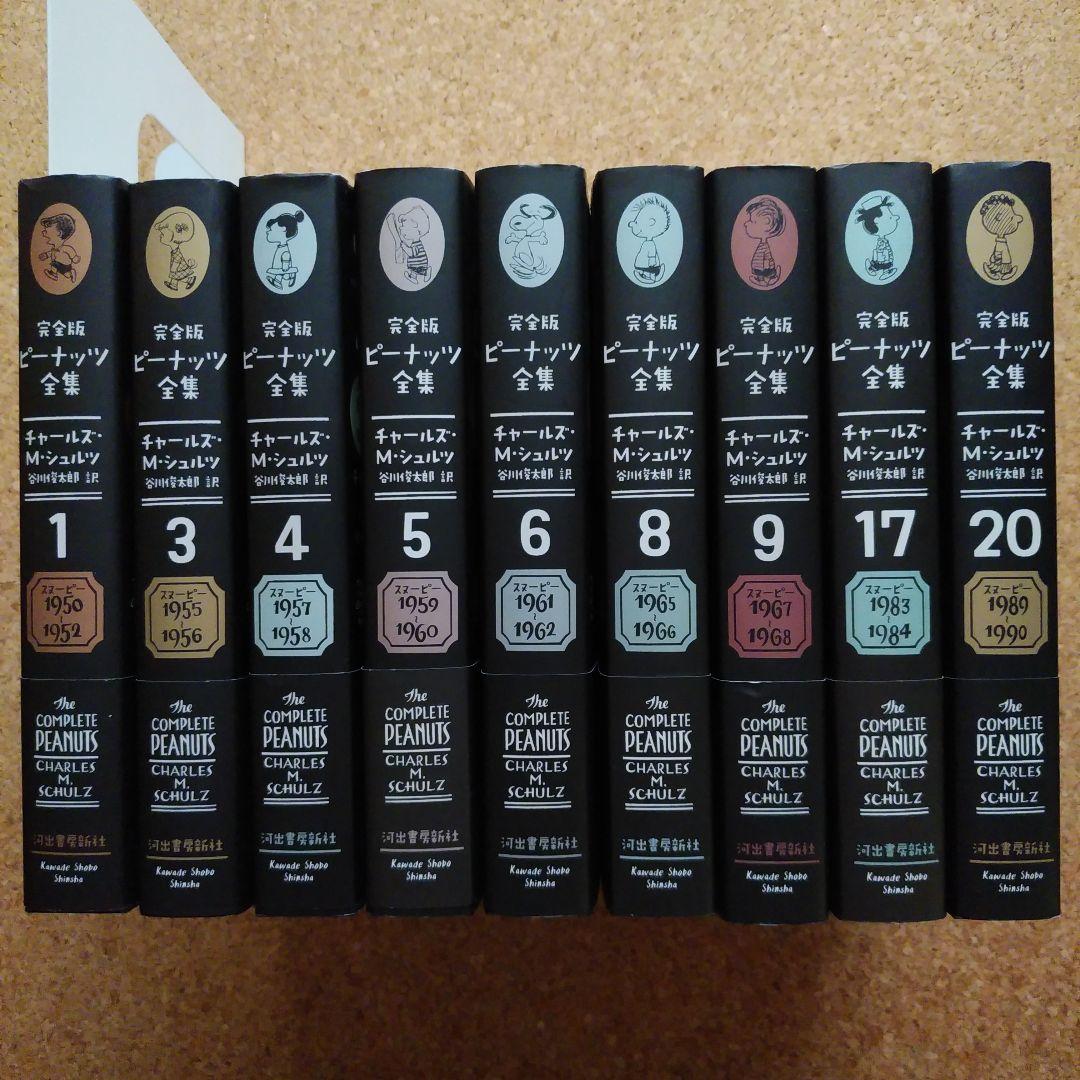 完全版ピーナッツ全集 　①③④⑤⑥⑧⑨⑰⑳　９冊セット