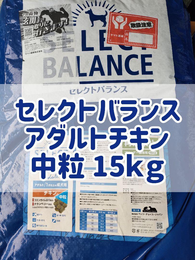 【15ｋｇ】セレクトバランス　アダルトチキン　中粒