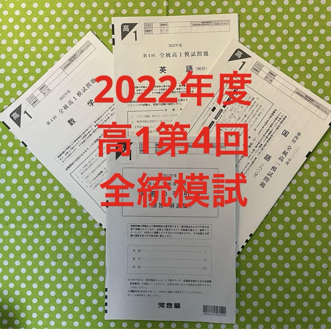 河合塾2022年度第4回 全統高1模試