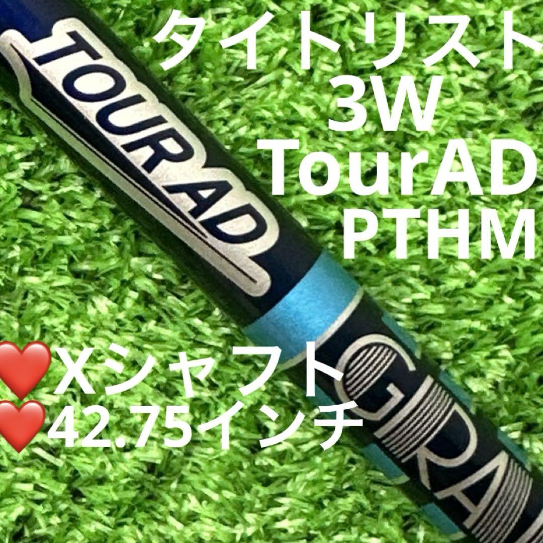 ⭐︎シャフト タイトリスト FW TourAD PT-6(X) 42.75インチ