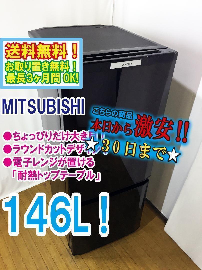 30日迄！送料無料◆三菱146L ラウンドカット 冷蔵庫【♦MR-P15T】
