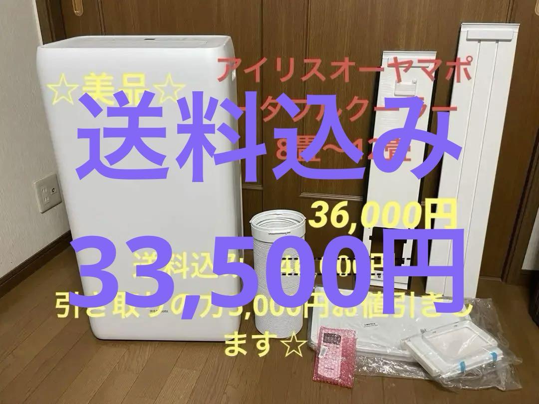 ⭐︎美品⭐︎ アイリスオーヤマ ポータブルクーラー