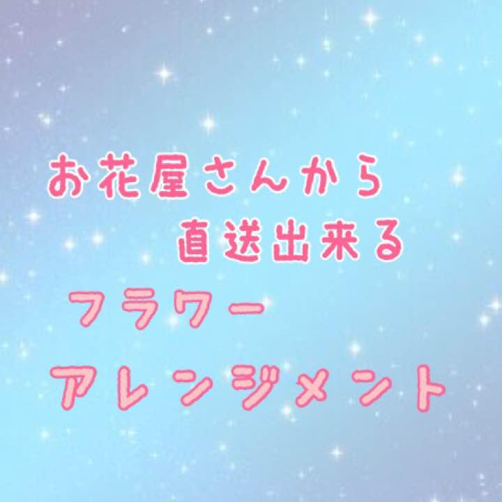フラワーアレンジメント＊花屋さん直送