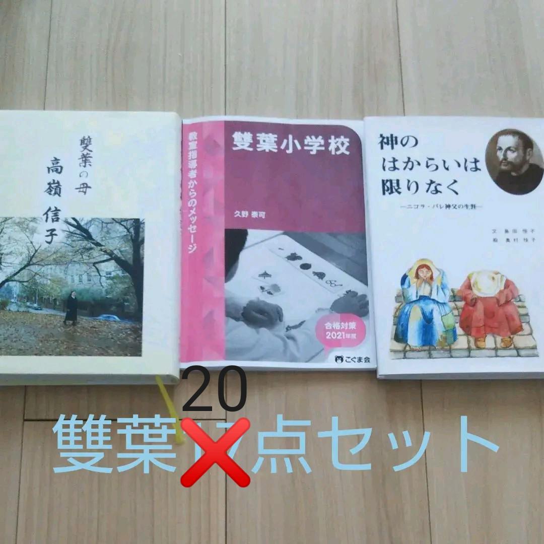 雙葉小学校 受験セット(計20点)