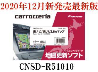 パイオニア カロッツェリア 楽ナビ/楽ナビLiteマップ TypeVSD更新版