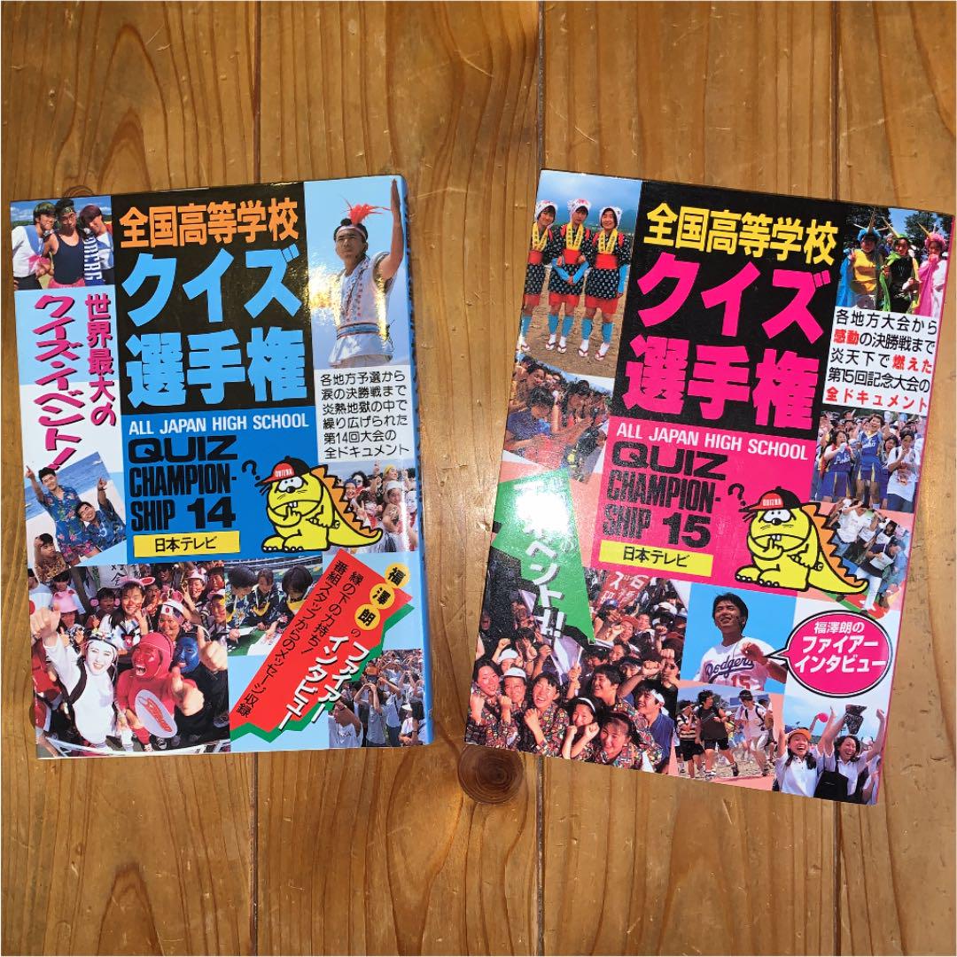 全国高等学校クイズ選手権14及び15（2冊セット）