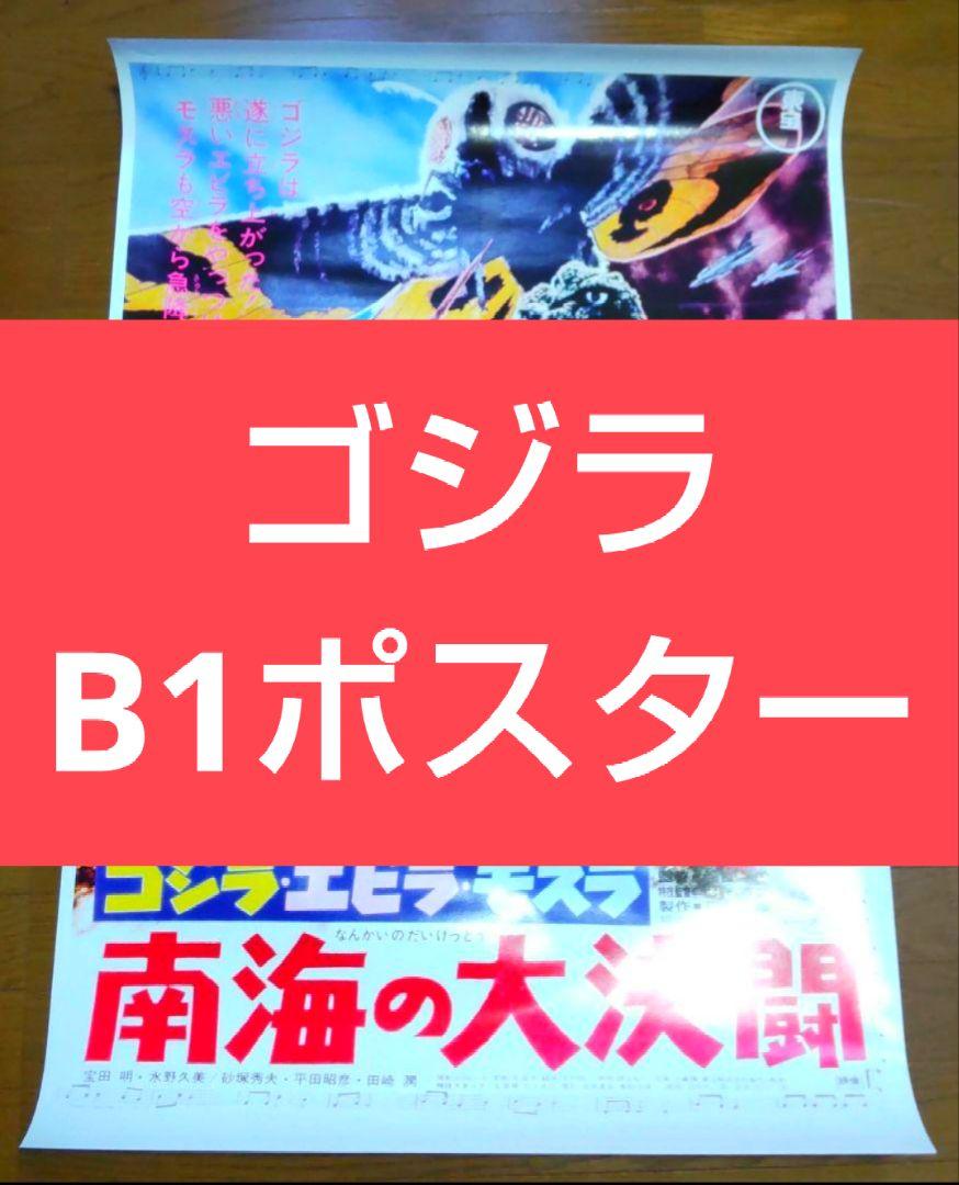 未使用ゴジラ特大B1ポスター　ゴジラ・エビラ・モスラ／南海の大決闘