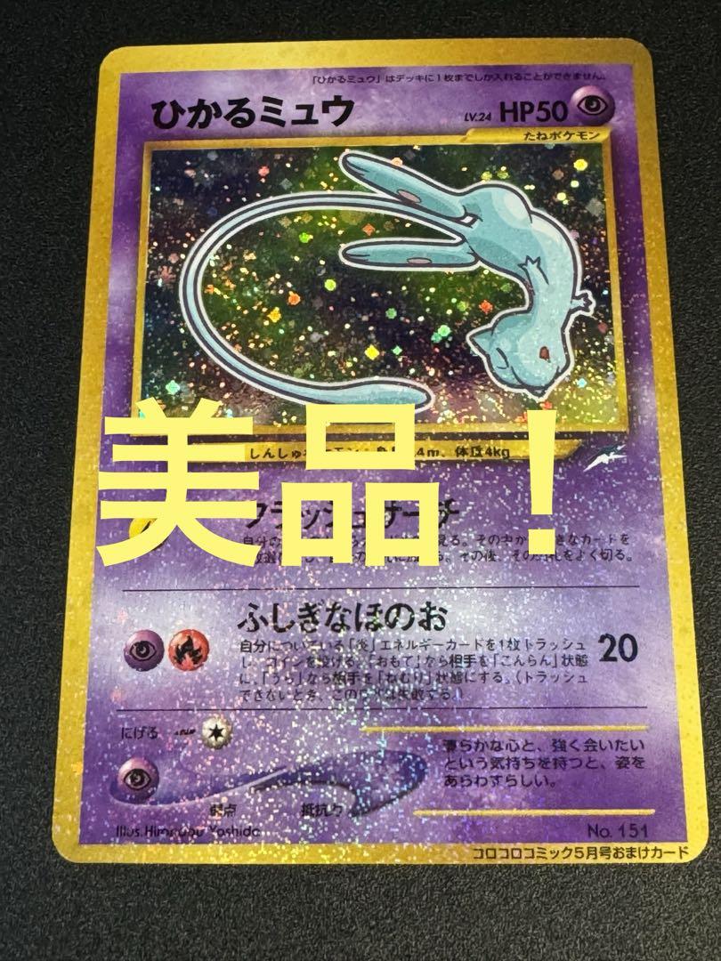 【良品】ひかるミュウ コロコロコミック 旧裏 プロモ　④