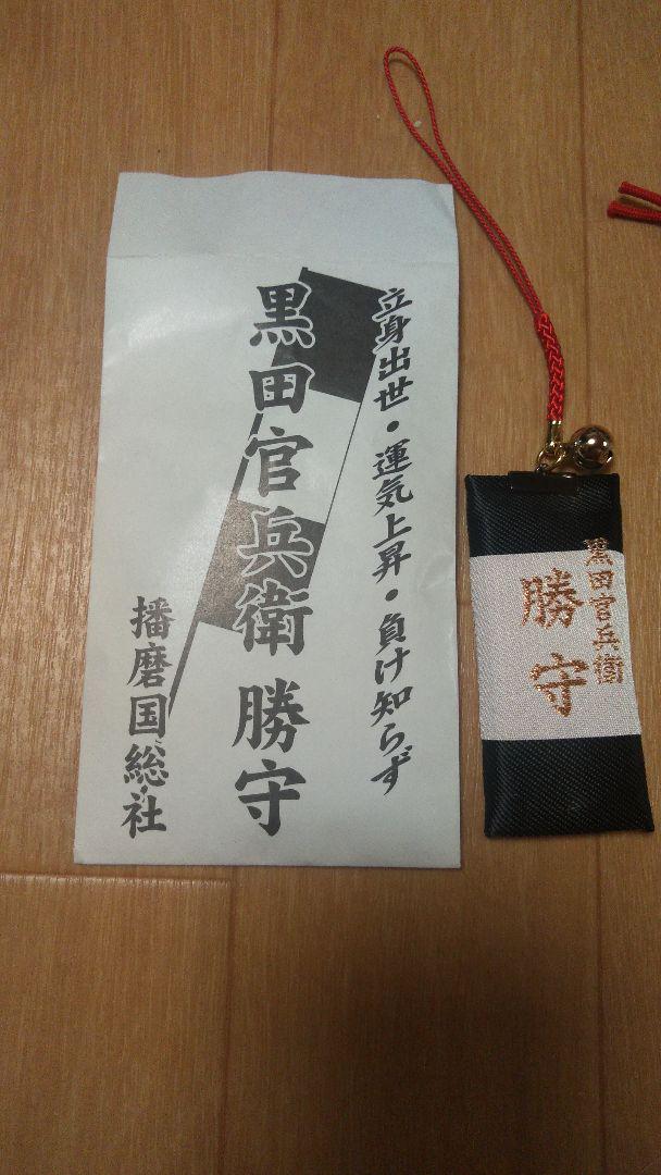 専用　姫路城鎮座の神社　黒田官兵衛　勝守り