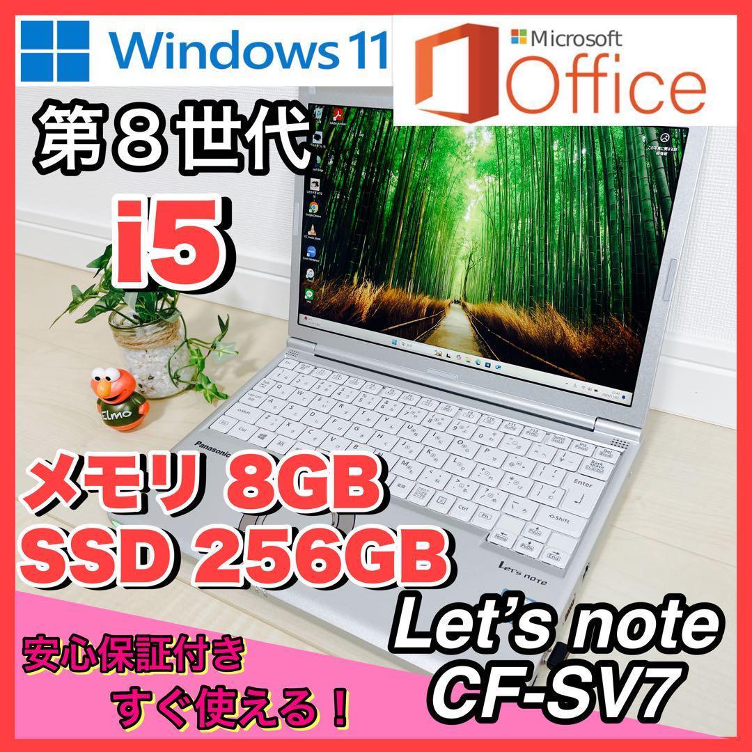 【超美品】レッツノート CF- SV7爆速起動 SSD256GB メモリ8GB