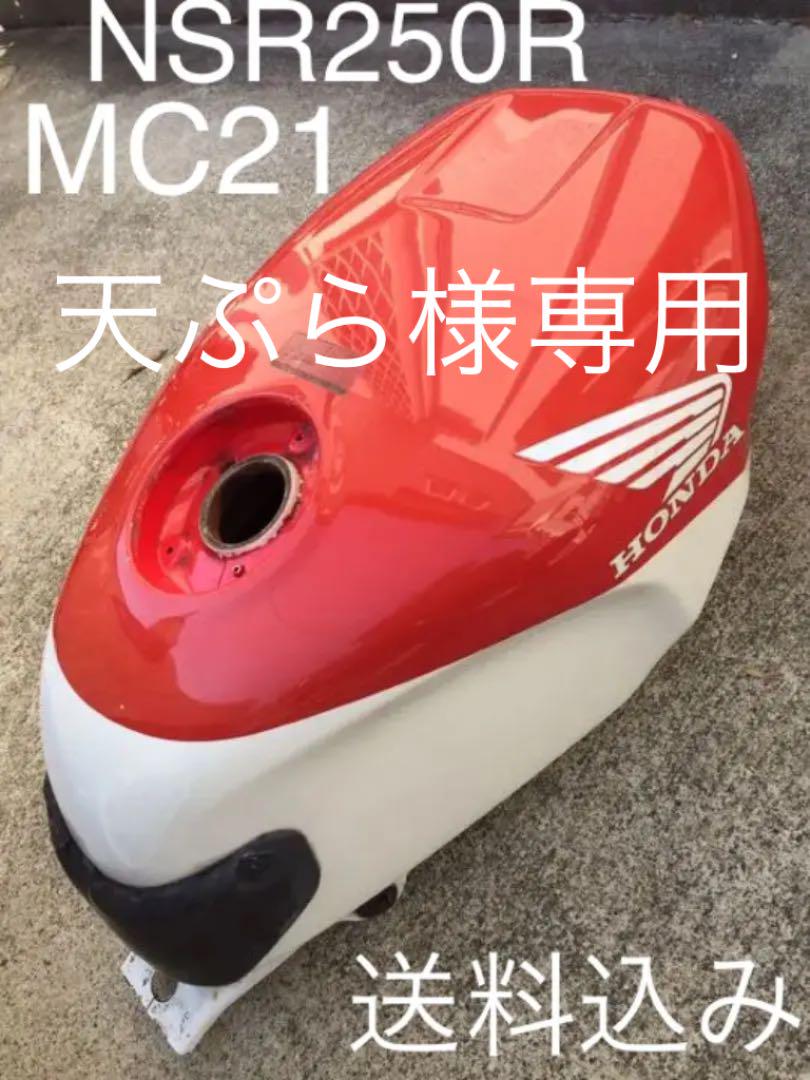 NSR250R 90年式 MC21 ガソリンタンク 送料込み