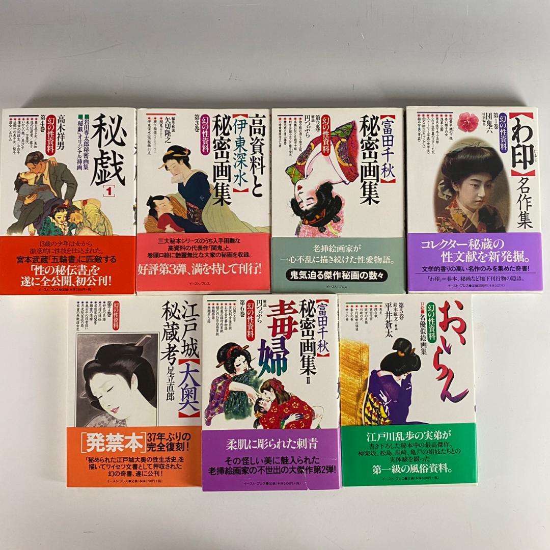 「幻の性資料」第1巻～第7巻の7冊セット 裏本名作集 春画 浮世絵