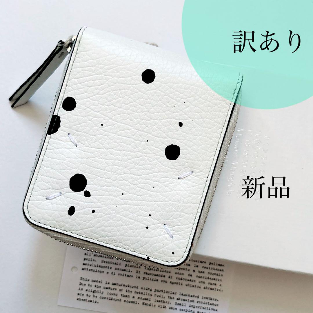 訳あり 新品 メゾン マルジェラ ペンキ ペイント ジップウォレット 財布