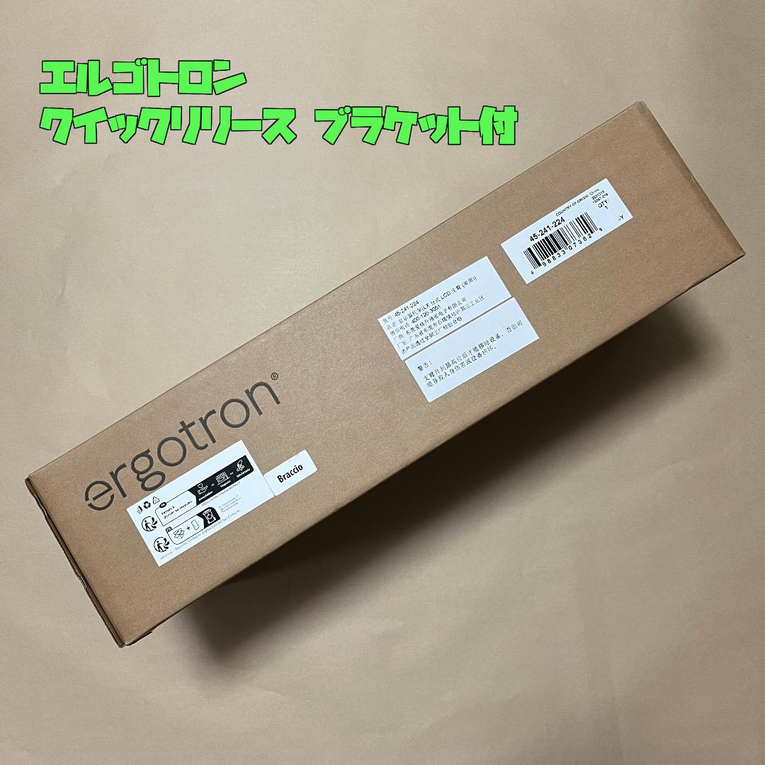 エルゴトロン LXモニターアーム ＋ クイックリリースブラケット