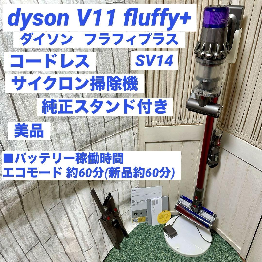 dyson v11 fluffy+ ダイソン コードレス 掃除機 SV14