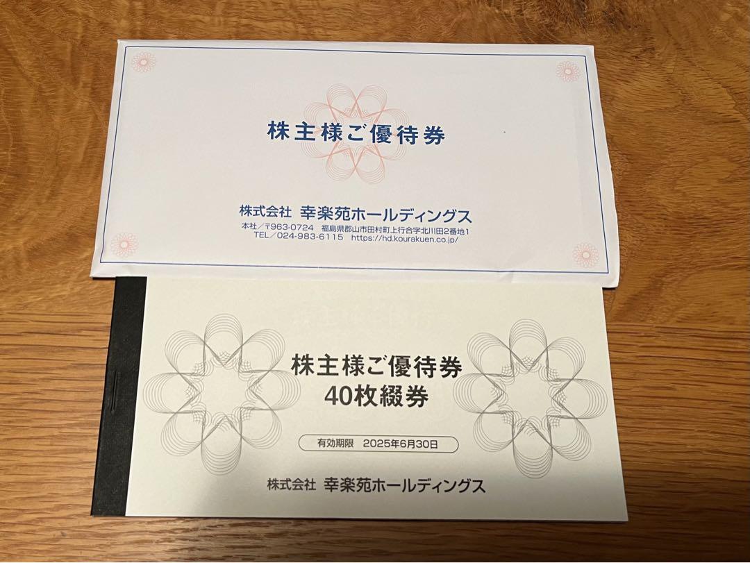 幸楽苑 優待 20000円分 有効期限 2025年6月30日