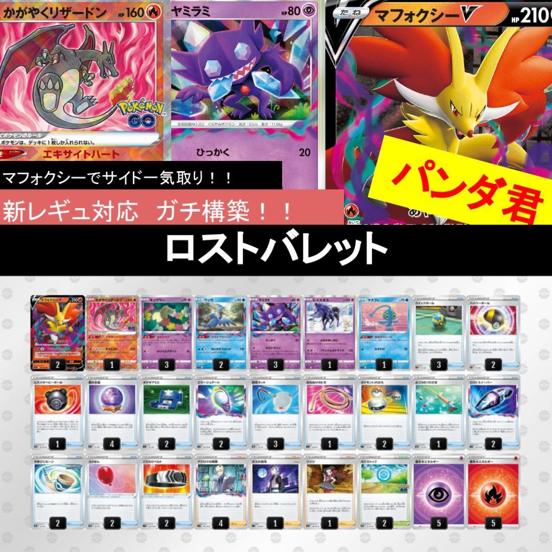 ポケカ【構築済みデッキ】マフォクシーV ロストバレット かがやくリザードン