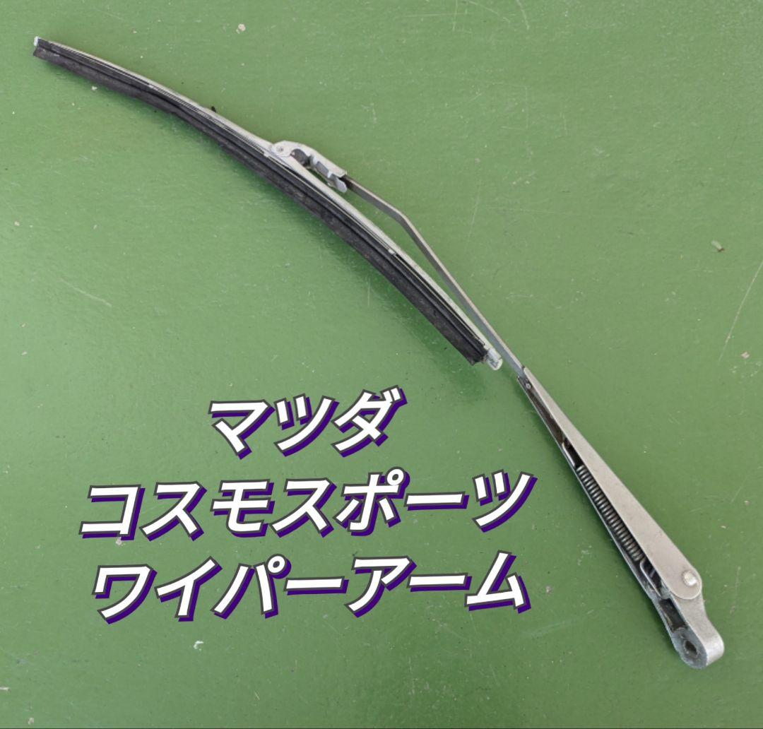 マツダ コスモスポーツ 用？ ワイパーアーム 品◆旧車 当時物