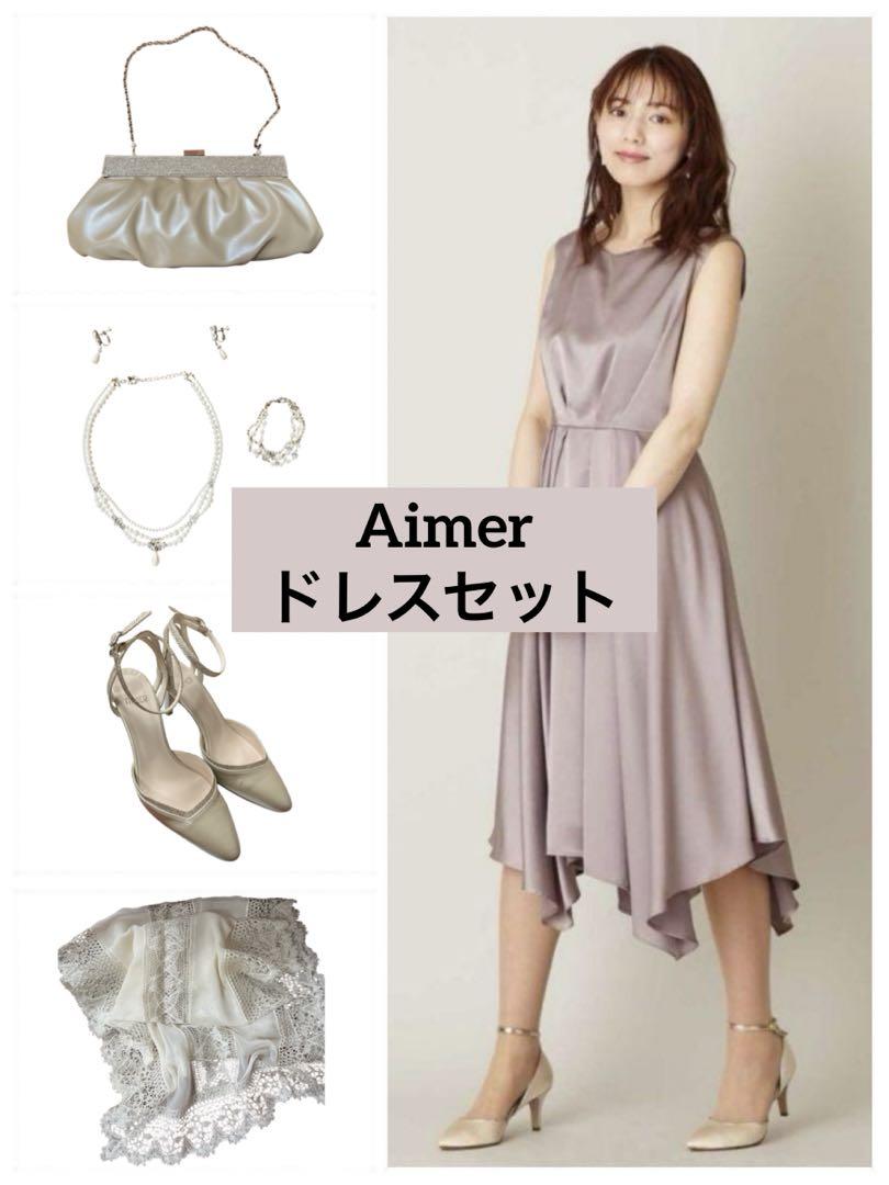 【AIMER(エメ) 】パーティードレス9号セット 結婚式お呼ばれ