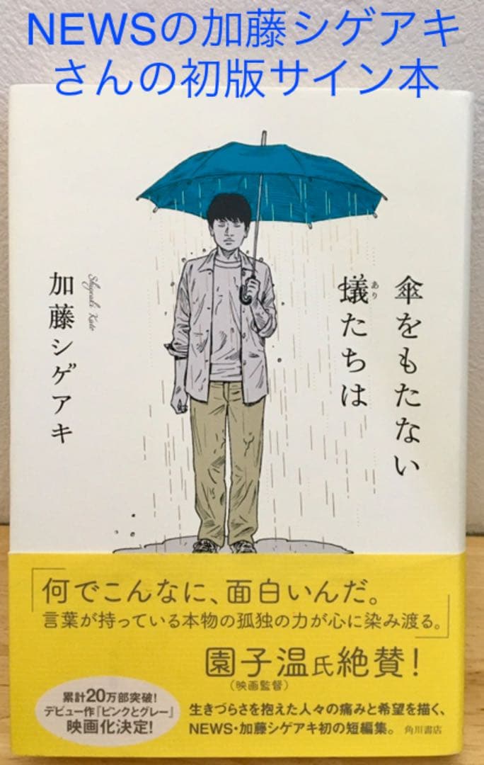 【初版サイン本】傘を持たない蟻たちは／加藤シゲアキ　角川書店
