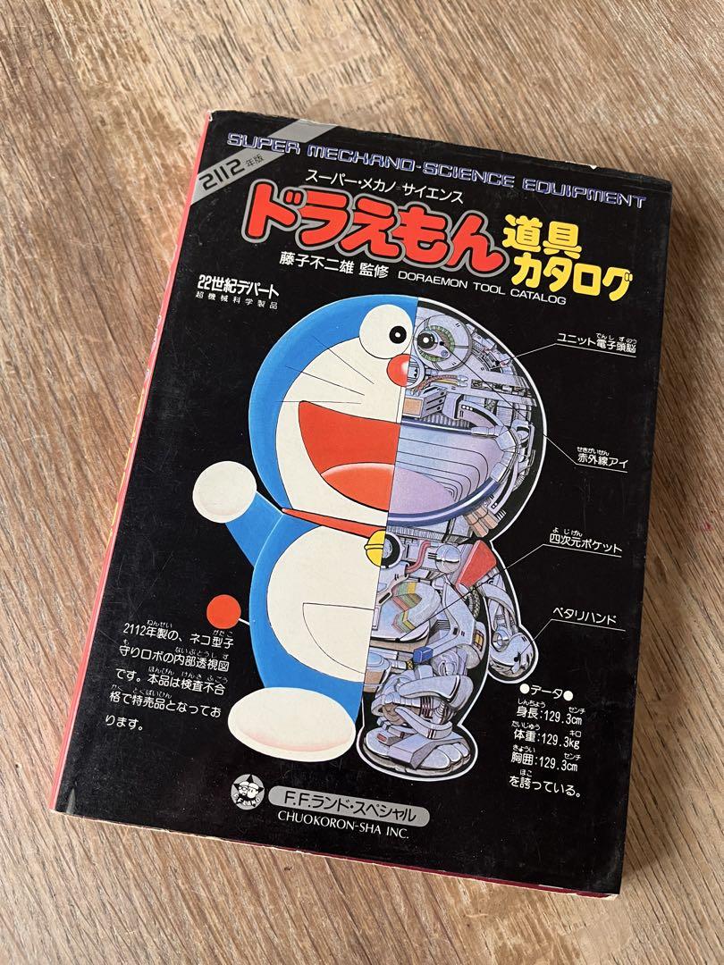 藤子不二雄 ドラえもん 道具カタログ　初版　絶版　昭和　レトロ