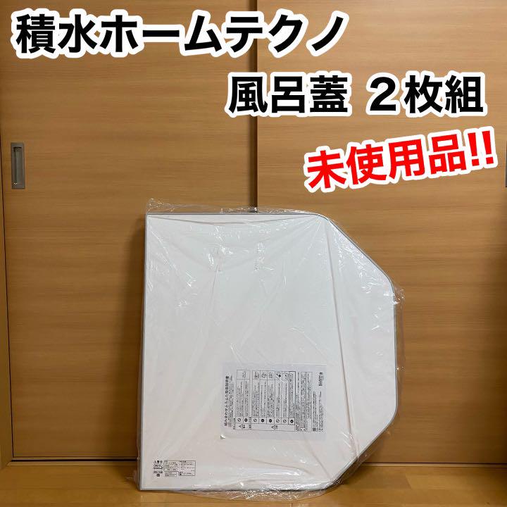 積水ホームテクノ 東プレ 風呂蓋 2枚組 未使用品 お風呂 フタ ふた