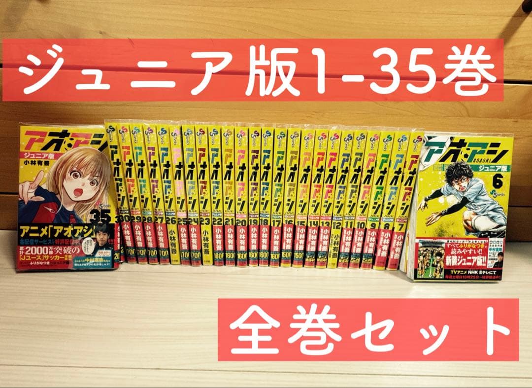 アオアシ ジュニア版　コミック　1-35巻セット (小学館)