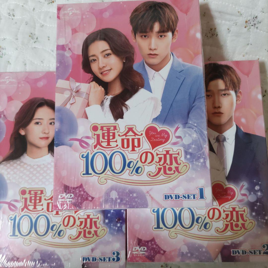 運命100％の恋　DVD