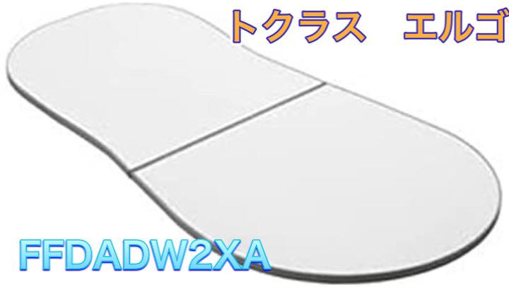 トクラス　エルゴ　断熱合わせフタ（２分割）【FFDADW2XA】