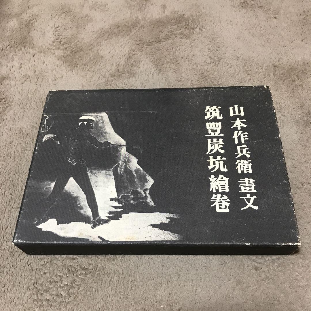 筑豊炭坑絵卷 山本作兵衛