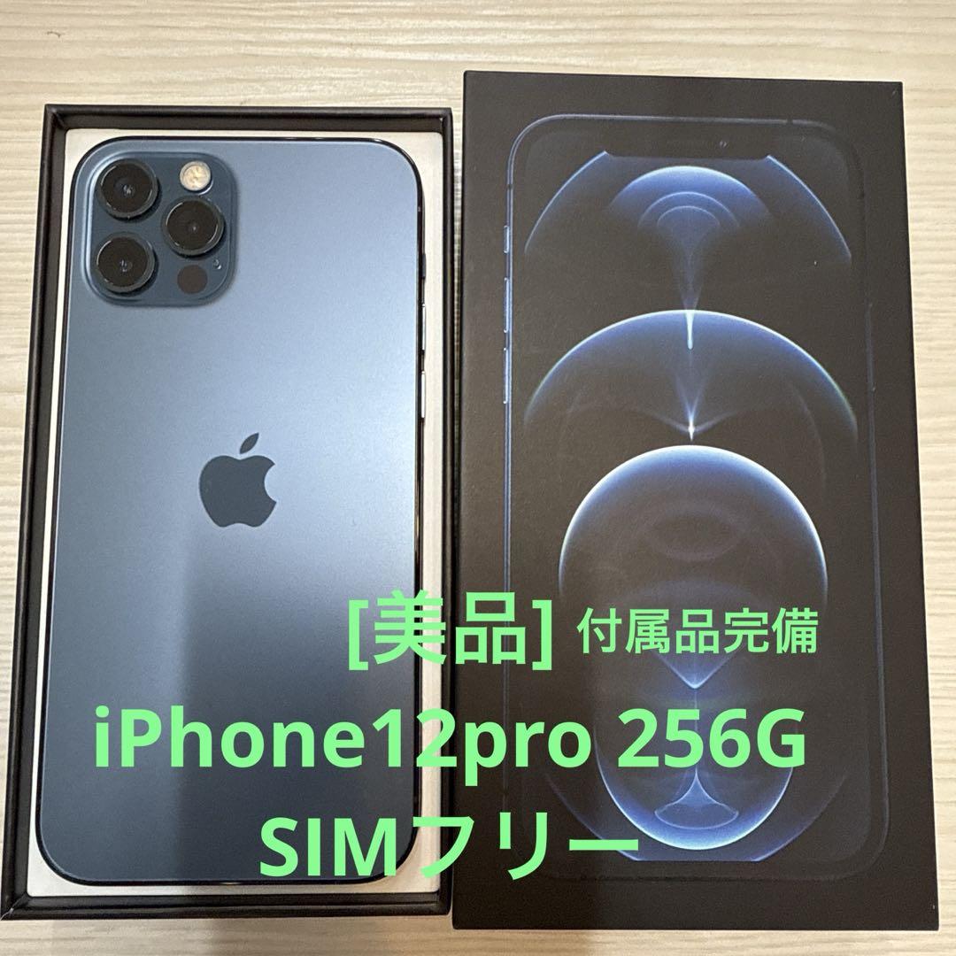 美品 iPhone 12 pro 256GB SIMフリー　パシフィックブルー