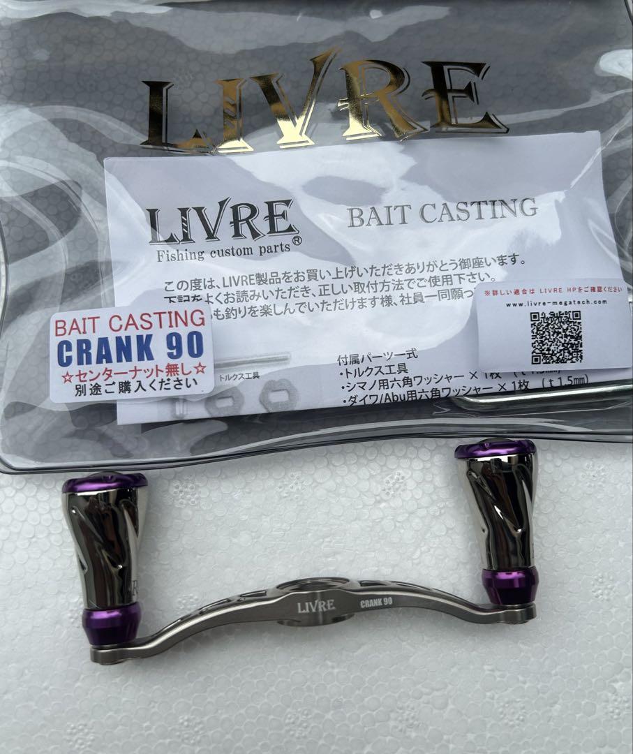 LIVRE リブレ　クランク90 シルバー　パープル　ハンドル