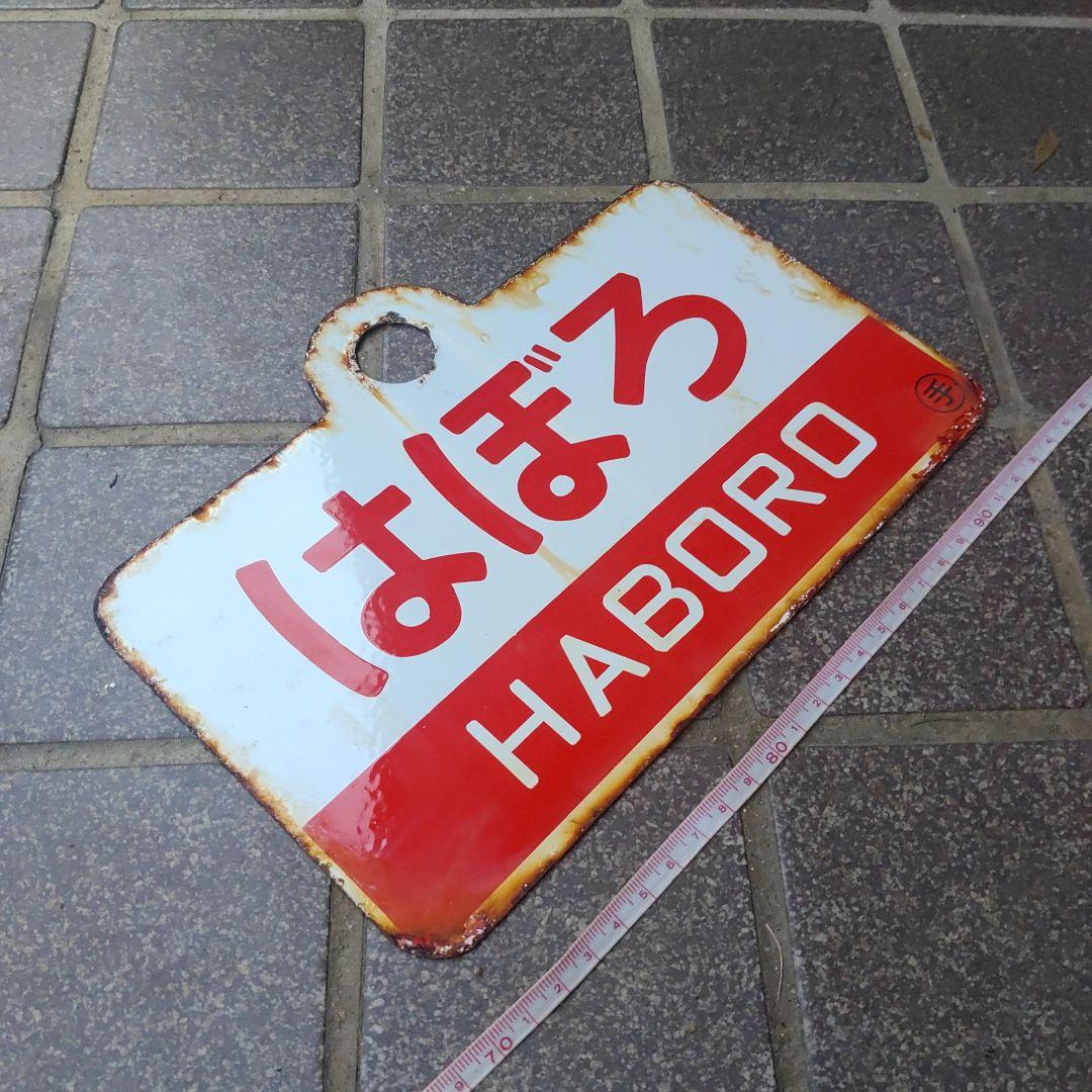 【サボ　愛称板】（表）はぼろ HABORO（裏）しれとこ SHIRETOKO