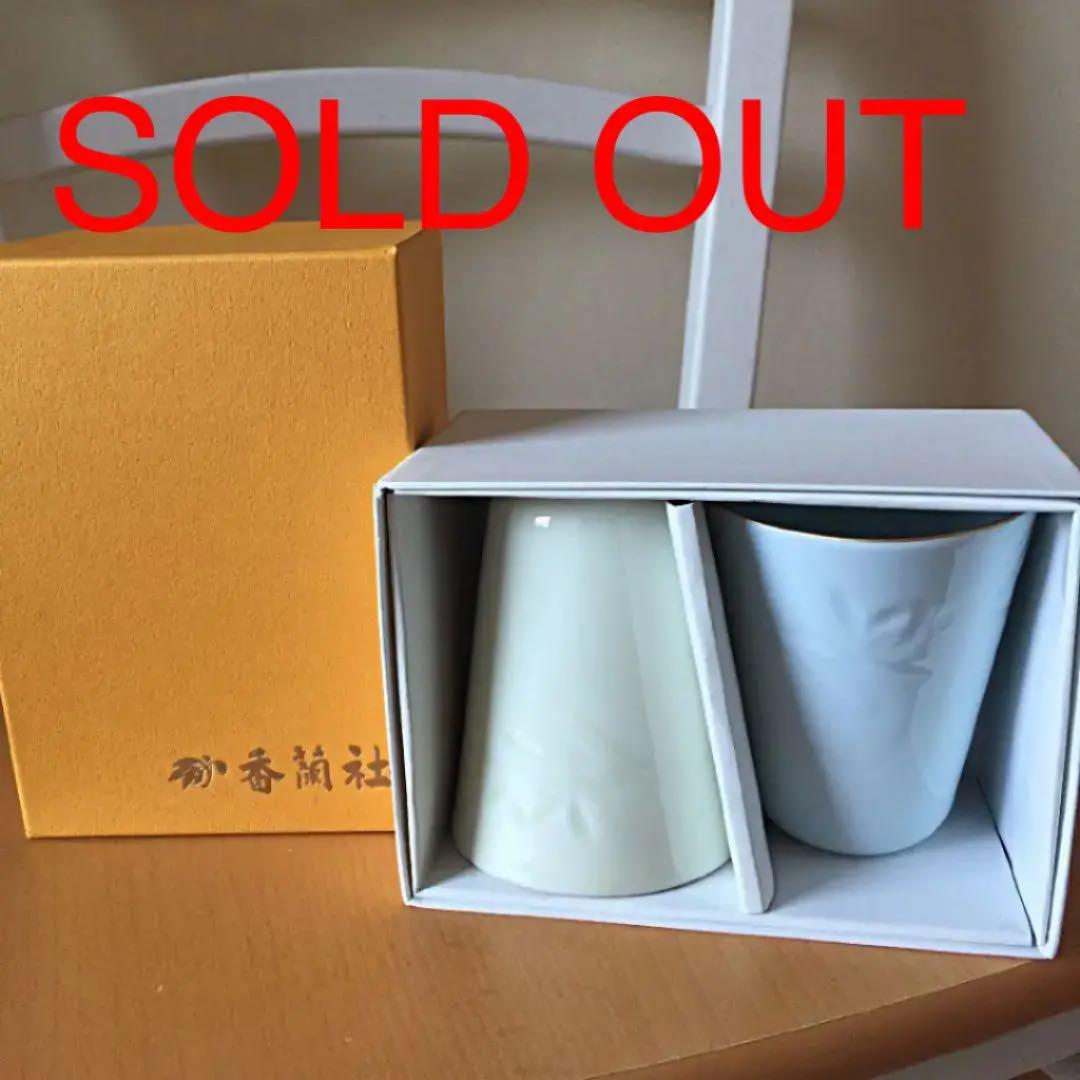 香蘭社 ＊蘭かすみ 新品！ペアーコップ＊ 週末お値下げ