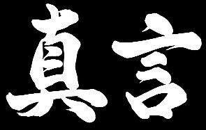 真言宗法具本尊一式（開眼）