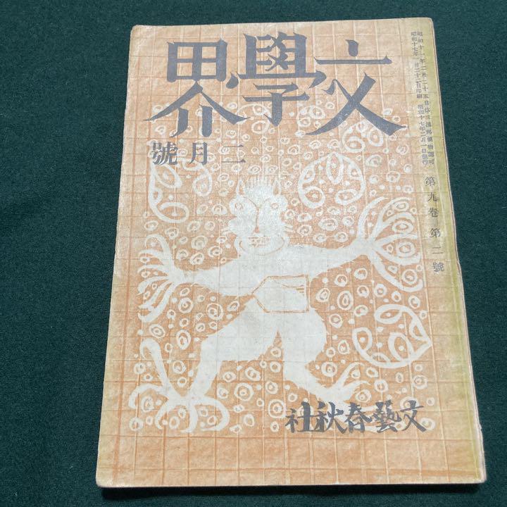中島敦「山月記」掲載 「文學界 昭和17年2月号」古書 古本 初版
