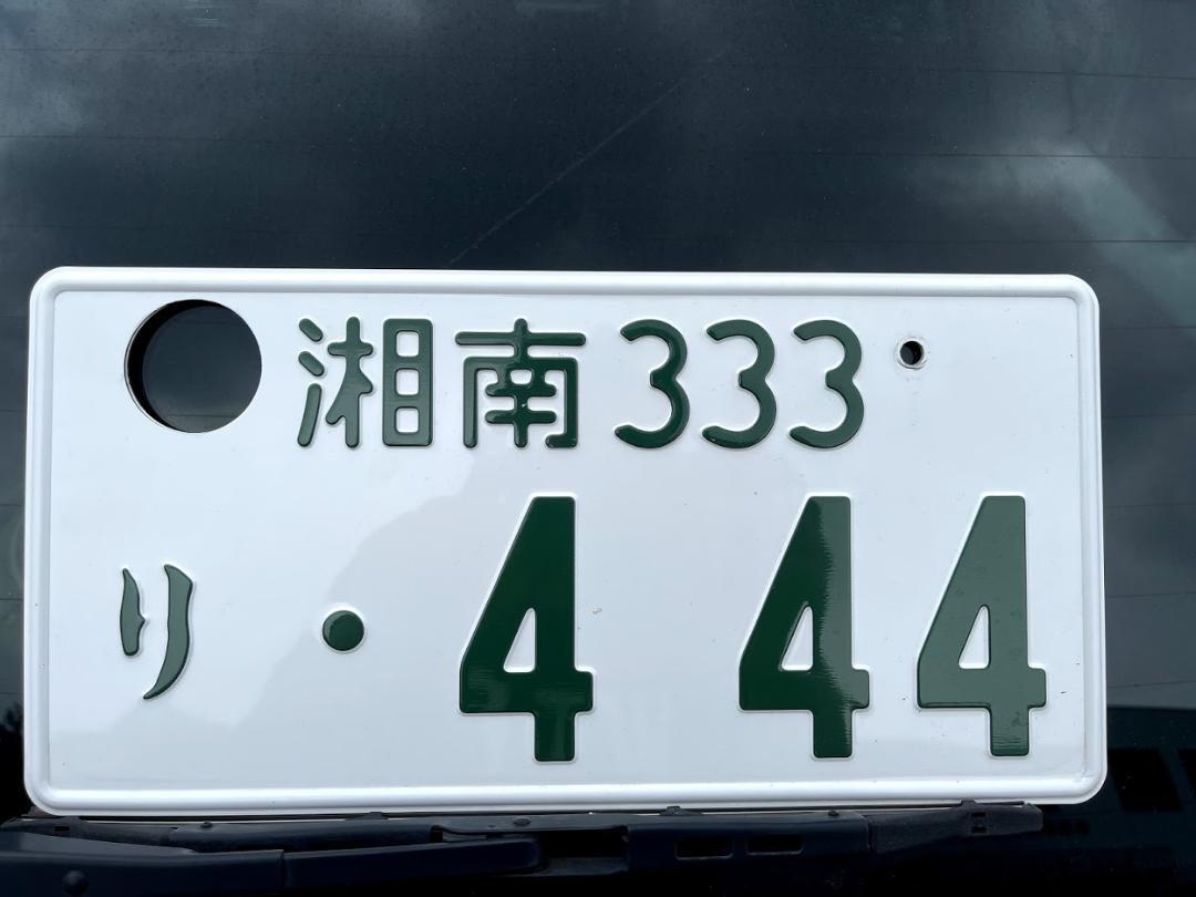 抹消ナンバープレート　湘南ナンバー　ゾロ目　記念ナンバー　普通車
