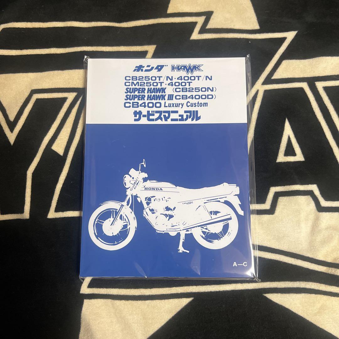 CB250T CB400T ホークシリーズ サービスマニュアル